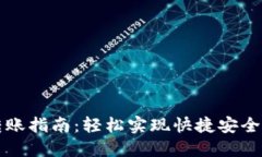 小狐钱包转账指南：轻松