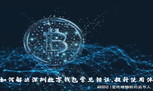 : 如何解决深圳数字钱包常见错误，提升使用体验