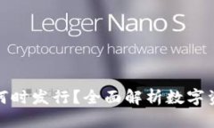数字货币钱包何时发行？