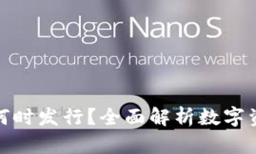 数字货币钱包何时发行？全面解析数字资产管理与安全