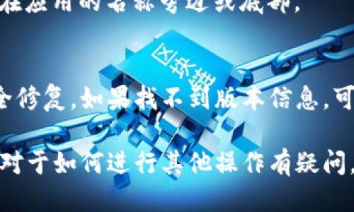 要查看小狐钱包的版本号，可以按照以下步骤进行操作：

### 步骤一：打开小狐钱包应用
首先，确保你已经在手机上安装了小狐钱包应用。如果还没有，请前往应用商店进行下载并安装。

### 步骤二：进入设置菜单
打开小狐钱包应用后，找到右上角或左上角的菜单图标。点击此图标，进入主菜单。

### 步骤三：查找“关于”选项
在菜单中，找到“设置”或“关于”选项。一般来说，版本号信息会在这些选项下。

### 步骤四：查看版本信息
点击“关于”选项后，你应该能够看到小狐钱包的当前版本号。这通常显示在应用的名称旁边或底部。

### 注意事项
确保您的小狐钱包应用始终更新到最新版本，从而获得最新的功能和安全修复。如果找不到版本信息，可能是因为应用界面发生了变化，可以尝试更新应用或查看官方帮助文档。

通过这些简单的步骤，你可以方便快捷地查看小狐钱包的版本号。如果你对于如何进行其他操作有疑问，也可以查阅相关的用户指南或访问小狐钱包的官方网站获取更多帮助。