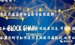 要查看小狐钱包的版本号