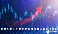 数字钱包推送子钱包的最