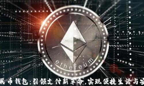 
数字人民币钱包：引领支付新革命，实现便捷生活与安全交易