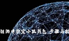 如何在链游中绑定小狐钱