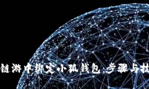 如何在链游中绑定小狐钱包：步骤与技巧详解