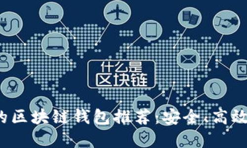2023年性价比最高的区块链钱包推荐：安全、高效的数字资产管理利器
