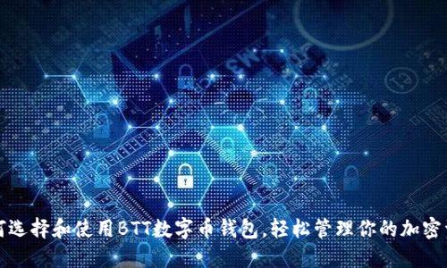 如何选择和使用BTT数字币钱包，轻松管理你的加密资产