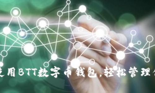 如何选择和使用BTT数字币钱包，轻松管理你的加密资产