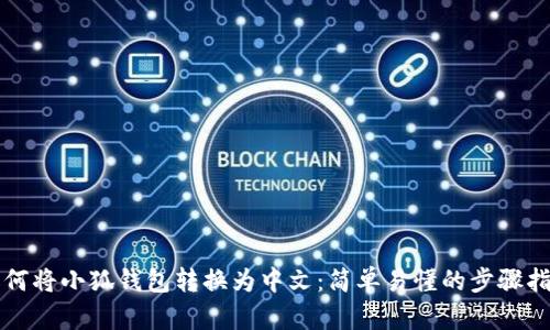 如何将小狐钱包转换为中文：简单易懂的步骤指南