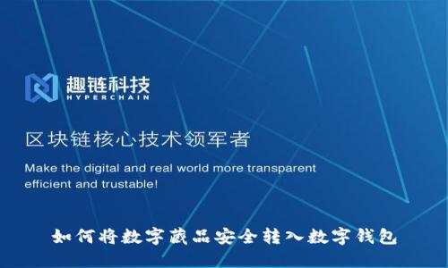 如何将数字藏品安全转入数字钱包