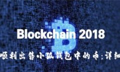 如何顺利出售小狐钱包中