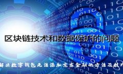 解决数字钱包无法添加京