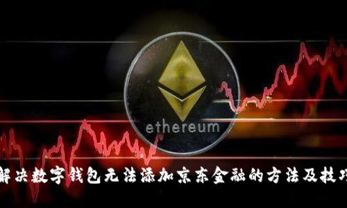 解决数字钱包无法添加京东金融的方法及技巧