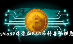 如何在MetaMask中添加BSC币种