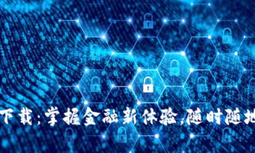 工行数字钱包下载：掌握金融新体验，随时随地轻松管理财富