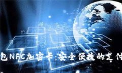 华为钱包NFC加密卡：安全便捷的支付新选择