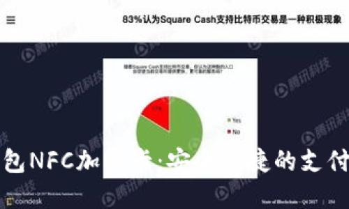 华为钱包NFC加密卡：安全便捷的支付新选择
