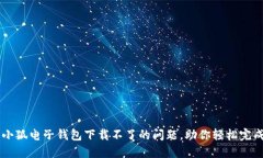 解决小狐电子钱包下载不