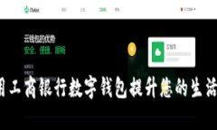如何使用工商银行数字钱包提升您的生活便捷性