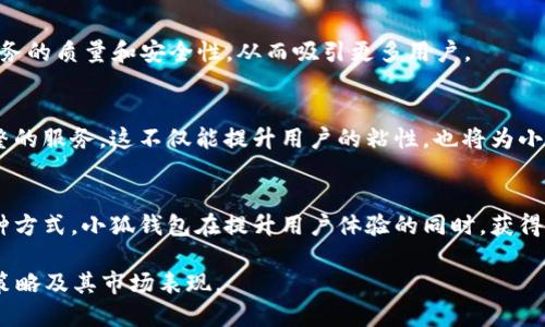   揭秘小狐钱包盈利模式：如何从用户需求中获得可观收益 / 

 guanjianci 小狐钱包, 盈利模式, 用户需求, 电子钱包 /guanjianci 

引言
随着移动支付的兴起，电子钱包成为人们日常生活中不可或缺的一部分。在众多电子钱包应用中，小狐钱包凭借其独特的功能和便捷的使用体验，赢得了大量用户的青睐。这不仅为用户提供了极大的便利，也为平台本身创造了可观的盈利机会。本文将深入探讨小狐钱包的盈利模式，包括其如何根据用户需求设计服务，从而实现收益的增长。

小狐钱包的核心功能
在分析小狐钱包的盈利模式之前，首先需要了解其核心功能。小狐钱包不仅支持常见的支付功能，如转账和在线购物支付，还提供了一系列增值服务。用户可以通过小狐钱包进行充值、理财、优惠券管理等。这些功能吸引了大量用户的关注，形成了一个以用户体验为中心的生态系统。

盈利模式解析
那么，小狐钱包是如何实现盈利的呢？以下是几个主要的盈利来源：

h41. 交易手续费/h4
小狐钱包在用户进行每一笔交易时，都会收取一定比例的交易手续费。虽然看似比例不高，但随着用户基数的增加，交易频率的提高，这部分收入也会变得相当可观。此外，小狐钱包可能还会与商家合作，进行联合推广，获得额外的佣金。

h42. 增值服务与会员订阅/h4
小狐钱包还提供多种增值服务，比如财务管理工具、自动理财功能等。这些服务中，有些是免费提供的，有些则需要用户支付一定的费用。此外，平台也可能推出会员订阅服务，提供更加丰富的功能和更好的用户体验，例如优先处理交易、定制化财务建议等。这一系列服务能够进一步增强用户的粘性，提升平台的盈利能力。

h43. 数据分析与广告投放/h4
数据是现代商业的核心资产之一。小狐钱包在用户使用过程中会积累大量的消费数据。通过分析这些数据，平台可以了解用户的消费习惯，从而制定更加精准的广告投放策略。这种基于数据的精准营销，不仅帮助商家提高了广告投放效果，还为小狐钱包带来了额外的广告收入。

h44. 理财产品/h4
随着用户对资产管理需求的增加，小狐钱包可以推出自有理财产品，提供投资机会给用户。例如，该平台可以与金融机构合作，推出低门槛的理财产品。这些产品的收益不仅能够吸引用户进行投资，同时，平台也能从中获得一定的管理费用，进一步拓宽盈利来源。

用户需求驱动的盈利模式
小狐钱包盈利模式的成功，除了依赖上述的种种策略外，还与其对用户需求的深刻理解密不可分。以下是几个关键点：

h41. 用户体验为核心/h4
小狐钱包在设计功能时，始终将用户体验作为首要考虑因素。通过简洁的界面和直观的操作流程，用户可以轻松完成各项功能。这种注重用户体验的策略，不仅提高了用户的满意度，同时也促进了用户的活跃度和交易频率，直接增加了收入。 

h42. 持续创新与反馈机制/h4
小狐钱包乐于倾听用户的声音。通过定期收集用户反馈，平台不断改进和推出新功能，如加强安全性、增加支付方式等。这样的举措不仅让用户感到被重视，还能有效提升用户的留存率和推荐率。

h43. 社交功能的增强/h4
小狐钱包也融入了一些社交元素，比如用户之间的红包、转账分享等功能。通过这些社交功能的设计，平台能够有效提升用户的使用体验，增加用户之间的互动，从而促进了平台的推广和用户基数的扩展。

未来发展趋势与机遇
面对激烈的市场竞争，小狐钱包的盈利模式也需不断调整与创新。以下是一些可能的未来发展方向：

h41. 跨境支付业务的拓展/h4
随着全球化进程的加快，跨境支付逐渐成为一个重要的市场。小狐钱包如果能够将业务拓展至跨境支付，不仅能吸引更多用户，也能增加其盈利能力。

h42. 人工智能与大数据应用/h4
人工智能和大数据技术的快速发展，为小狐钱包提供了更为精准的用户画像和个性化服务的可能。通过智能推荐和风险控制，小狐钱包可以提升服务的质量和安全性，从而吸引更多用户。

h43. 生态系统构建/h4
未来，小狐钱包可以与更多的行业进行合作，形成一个生态系统。比如，与电商平台、线下商铺、金融机构等形成合作伙伴关系，将为用户提供更为完整的服务。这不仅能提升用户的粘性，也将为小狐钱包带来更多的盈利机会。

结论
总的来说，小狐钱包的盈利模式是多元的，其成功的关键在于深刻理解用户需求，并持续创新。通过交易手续费、增值服务、数据分析、理财产品等多种方式，小狐钱包在提升用户体验的同时，获得了可观的收益。未来，小狐钱包如果能够抓住市场的变化和技术的发展，将会迎来更大的机遇。

在移动支付迅速发展的当下，小狐钱包的盈利模式为其他企业提供了重要的借鉴与启示。希望这篇文章能够帮助读者更好地理解小狐钱包的运营策略及其市场表现。