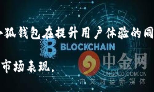   揭秘小狐钱包盈利模式：如何从用户需求中获得可观收益 / 

 guanjianci 小狐钱包, 盈利模式, 用户需求, 电子钱包 /guanjianci 

引言
随着移动支付的兴起，电子钱包成为人们日常生活中不可或缺的一部分。在众多电子钱包应用中，小狐钱包凭借其独特的功能和便捷的使用体验，赢得了大量用户的青睐。这不仅为用户提供了极大的便利，也为平台本身创造了可观的盈利机会。本文将深入探讨小狐钱包的盈利模式，包括其如何根据用户需求设计服务，从而实现收益的增长。

小狐钱包的核心功能
在分析小狐钱包的盈利模式之前，首先需要了解其核心功能。小狐钱包不仅支持常见的支付功能，如转账和在线购物支付，还提供了一系列增值服务。用户可以通过小狐钱包进行充值、理财、优惠券管理等。这些功能吸引了大量用户的关注，形成了一个以用户体验为中心的生态系统。

盈利模式解析
那么，小狐钱包是如何实现盈利的呢？以下是几个主要的盈利来源：

h41. 交易手续费/h4
小狐钱包在用户进行每一笔交易时，都会收取一定比例的交易手续费。虽然看似比例不高，但随着用户基数的增加，交易频率的提高，这部分收入也会变得相当可观。此外，小狐钱包可能还会与商家合作，进行联合推广，获得额外的佣金。

h42. 增值服务与会员订阅/h4
小狐钱包还提供多种增值服务，比如财务管理工具、自动理财功能等。这些服务中，有些是免费提供的，有些则需要用户支付一定的费用。此外，平台也可能推出会员订阅服务，提供更加丰富的功能和更好的用户体验，例如优先处理交易、定制化财务建议等。这一系列服务能够进一步增强用户的粘性，提升平台的盈利能力。

h43. 数据分析与广告投放/h4
数据是现代商业的核心资产之一。小狐钱包在用户使用过程中会积累大量的消费数据。通过分析这些数据，平台可以了解用户的消费习惯，从而制定更加精准的广告投放策略。这种基于数据的精准营销，不仅帮助商家提高了广告投放效果，还为小狐钱包带来了额外的广告收入。

h44. 理财产品/h4
随着用户对资产管理需求的增加，小狐钱包可以推出自有理财产品，提供投资机会给用户。例如，该平台可以与金融机构合作，推出低门槛的理财产品。这些产品的收益不仅能够吸引用户进行投资，同时，平台也能从中获得一定的管理费用，进一步拓宽盈利来源。

用户需求驱动的盈利模式
小狐钱包盈利模式的成功，除了依赖上述的种种策略外，还与其对用户需求的深刻理解密不可分。以下是几个关键点：

h41. 用户体验为核心/h4
小狐钱包在设计功能时，始终将用户体验作为首要考虑因素。通过简洁的界面和直观的操作流程，用户可以轻松完成各项功能。这种注重用户体验的策略，不仅提高了用户的满意度，同时也促进了用户的活跃度和交易频率，直接增加了收入。 

h42. 持续创新与反馈机制/h4
小狐钱包乐于倾听用户的声音。通过定期收集用户反馈，平台不断改进和推出新功能，如加强安全性、增加支付方式等。这样的举措不仅让用户感到被重视，还能有效提升用户的留存率和推荐率。

h43. 社交功能的增强/h4
小狐钱包也融入了一些社交元素，比如用户之间的红包、转账分享等功能。通过这些社交功能的设计，平台能够有效提升用户的使用体验，增加用户之间的互动，从而促进了平台的推广和用户基数的扩展。

未来发展趋势与机遇
面对激烈的市场竞争，小狐钱包的盈利模式也需不断调整与创新。以下是一些可能的未来发展方向：

h41. 跨境支付业务的拓展/h4
随着全球化进程的加快，跨境支付逐渐成为一个重要的市场。小狐钱包如果能够将业务拓展至跨境支付，不仅能吸引更多用户，也能增加其盈利能力。

h42. 人工智能与大数据应用/h4
人工智能和大数据技术的快速发展，为小狐钱包提供了更为精准的用户画像和个性化服务的可能。通过智能推荐和风险控制，小狐钱包可以提升服务的质量和安全性，从而吸引更多用户。

h43. 生态系统构建/h4
未来，小狐钱包可以与更多的行业进行合作，形成一个生态系统。比如，与电商平台、线下商铺、金融机构等形成合作伙伴关系，将为用户提供更为完整的服务。这不仅能提升用户的粘性，也将为小狐钱包带来更多的盈利机会。

结论
总的来说，小狐钱包的盈利模式是多元的，其成功的关键在于深刻理解用户需求，并持续创新。通过交易手续费、增值服务、数据分析、理财产品等多种方式，小狐钱包在提升用户体验的同时，获得了可观的收益。未来，小狐钱包如果能够抓住市场的变化和技术的发展，将会迎来更大的机遇。

在移动支付迅速发展的当下，小狐钱包的盈利模式为其他企业提供了重要的借鉴与启示。希望这篇文章能够帮助读者更好地理解小狐钱包的运营策略及其市场表现。