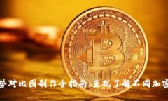 加密钱包优势对比图制作