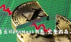 如何安全退出MetaMask钱包：完整指南与注意事项