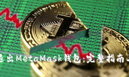 如何安全退出MetaMask钱包：完整指南与注意事项