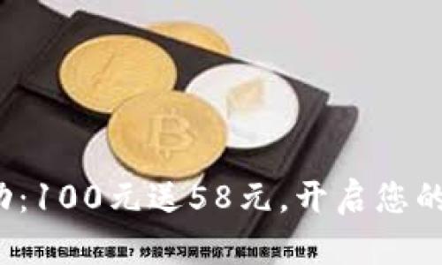 数字钱包活动：100元送58元，开启您的理财新体验！