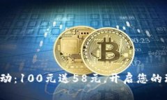 数字钱包活动：100元送5