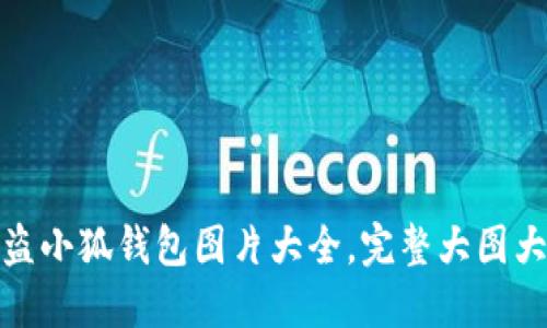 最新盗小狐钱包图片大全，完整大图大揭秘