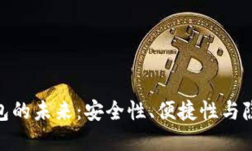 探索区块链钱包的未来：安全性、便捷性与隐私的完美结合