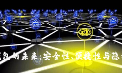 探索区块链钱包的未来：安全性、便捷性与隐私的完美结合