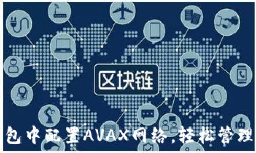  

如何在小狐钱包中配置AVAX网络，轻松管理您的数字资产