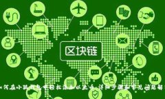 如何在小狐钱包中轻松添