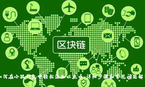 如何在小狐钱包中轻松添加以太币：详细步骤和常见问题解答