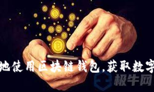 : 如何安全有效地使用区块链钱包，获取数字资产的最佳实践