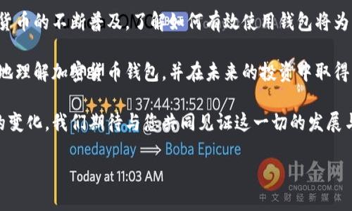    如何轻松拥有自己的加密货币钱包，迈向数字资产投资之路！  / 

 guanjianci  加密货币, 钱包类型, 数字资产, 安全措施  /guanjianci 

引言：数字货币的崛起与钱包的重要性

在过去的十年里，加密货币已经成为许多人投资和财务管理的新选择。比特币、以太坊等数字货币的出现，不仅改变了人们的购物方式，也重塑了传统金融市场。为了安全地存储和管理这些数字资产，拥有一个加密货币钱包成为每位投资者的必然选择。

本文将详细介绍如何创建一个自己的加密货币钱包，并帮助读者了解不同类型的钱包、使用方法以及相关的安全措施。无论您是新手还是有经验的投资者，这篇文章都将为您提供宝贵的信息与指导。

一、什么是加密货币钱包？

加密货币钱包是存储、发送和接收数字货币的工具。它并不存储实际的货币，而是储存与您的数字资产有关的密钥。这些密钥包括公钥和私钥。

1. **公钥**：类似于银行账户号码，可以分享给他人，以便他们向您发送数字货币。
   
2. **私钥**：相当于密码，您需要严格保护它。只有拥有私钥，您才能控制您的数字资产。

二、加密货币钱包的种类

加密货币钱包主要分为两种类型：热钱包和冷钱包。了解它们的区别对选择合适的钱包至关重要。

h41. 热钱包/h4

热钱包是连接互联网的钱包。它们通常提供更好的用户体验，适合频繁交易。

比如：
 - **交易所钱包**：像Binance、Coinbase等交易所提供的在线钱包，方便用户买卖数字货币。虽然使用方便，但安全性较低。

 - **软件钱包**：如Exodus、MyEtherWallet等，可以在电脑或手机上下载安装，操作简单。

h42. 冷钱包/h4

冷钱包是不连接互联网的，适合长期存储资产，安全性较高。

例如：
 - **硬件钱包**：像Ledger Nano S、Trezor等，安全性极高，可以有效防止黑客攻击。

 - **纸钱包**：将公钥和私钥打印在纸上，这种方法较为原始，但如果妥善保管，可以非常安全。

三、如何创建加密货币钱包

创建加密货币钱包的过程并不复杂。具体步骤如下：

h4第一步：选择钱包类型/h4

根据自己的需求，选择合适的钱包类型。如果您是短期交易者，可以选择热钱包。如果您打算长期持有，则冷钱包更为安全。

h4第二步：下载或购买钱包/h4

如果选择热钱包，您可以直接在官网或应用商店下载相应的软件。如果选择硬件钱包，请确保从官方渠道购买，以防买到假货。

h4第三步：设置钱包/h4

根据提示创建账号或设置硬件钱包。您将获得助记词（备份短语），请务必妥善保存。这是恢复钱包的关键。

h4第四步：保护您的私钥/h4

私钥是您控制钱包的唯一凭证，绝对不可以泄露给他人。可以考虑将其保存在密码管理器中，或打印并储存在安全的地方。

四、如何使用加密货币钱包

拥有钱包后，您需要学习如何使用它来发送和接收数字货币。

h4接收数字货币/h4

获取您的公钥，通过复制公钥或扫描二维码，您可以轻松接收加密货币。

h4发送数字货币/h4

在钱包中输入接收方的公钥和您要发送的金额，确认交易后，数字货币将被发送。

五、加密货币钱包安全措施

安全是使用加密货币钱包时最重要的部分。以下是一些保护您钱包安全的措施：

h41. 定期备份钱包/h4

定期备份您的钱包文件和助记词，以防数据丢失或设备损坏。

h42. 使用双重验证/h4

如果钱包支持双重验证功能，请务必启用。它能有效提升账户安全性。

h43. 不要轻信网络钓鱼/h4

永远不要点击可疑链接。确保您访问的是官方网站，避免泄露账户信息。

h44. 更新软件与固件/h4

保持钱包软件和硬件钱包的最新版本，避免安全漏洞。

总结：迈出投资的第一步

拥有一个加密货币钱包并不复杂，只需几个简单的步骤，您就能安全地管理自己的数字资产。随着加密货币的不断普及，了解如何有效使用钱包将为您的投资之旅增添助力。

无论您选择热钱包还是冷钱包，重要的是实践安全措施，保障您的财富安全。希望本文能够帮助您更好地理解加密货币钱包，并在未来的投资中取得丰硕的成果。 

每一步的准备和知识都为您在数字资产的世界中铺平了道路。未来，金融科技将可能带来更多革命性的变化。我们期待与您共同见证这一切的发展与成就。 

祝您在加密货币投资的旅程中一帆风顺！