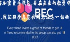    如何轻松拥有自己的加密货币钱包，迈向数字