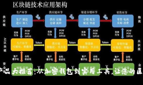 MetaMask周边产品大推荐：从加密钱包到实用工具，让您的区块链体验更出色！