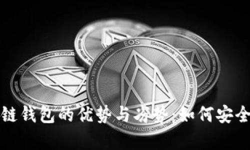 揭秘老式区块链钱包的优势与劣势：如何安全存储加密资产
