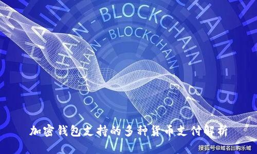 加密钱包支持的多种货币支付解析