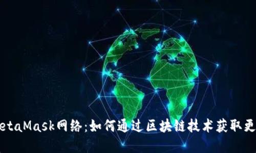 深入了解MetaMask网络：如何通过区块链技术获取更多数字资产