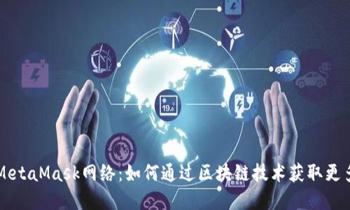 深入了解MetaMask网络：如何通过区块链技术获取更多数字资产