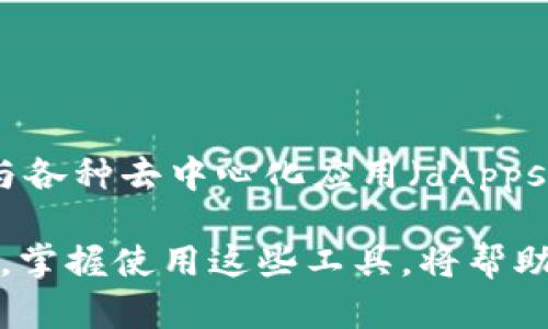 要在苹果商店下载MetaMask钱包，可以按照以下步骤进行操作：

步骤一：打开苹果商店
首先，找到您设备上的“App Store”图标。通常它的图标是一个蓝色的背景，上面有一个白色的字母“A”。点击打开它。

步骤二：搜索MetaMask
在App Store的界面，您会看到一个搜索框。在搜索框中输入“MetaMask”。然后点击搜索图标，开始搜索。

步骤三：选择正确的应用
在搜索结果中，您应该能够找到MetaMask的官方应用程序。确保您选择的是由MetaMask开发的官方应用。它的图标通常是一个狐狸的图案。

步骤四：下载应用
点击应用图标后，您会看到应用的介绍页面。在页面上，您会看到“获取”或“下载”按钮。点击这个按钮，系统会提示您输入Apple ID密码或者使用Face ID/Touch ID确认下载。

步骤五：安装并打开应用
下载完成后，应用会自动安装在您的设备上。您可以在主屏幕找到MetaMask的图标，点击打开应用。

步骤六：创建或导入钱包
第一次使用时，您需要创建一个新钱包或导入现有的钱包。如果您是新用户，可以选择“创建新钱包”并按照指示进行操作。请务必记住您的助记词，以确保钱包的安全性。

注意事项
在下载和使用MetaMask时，请注意以下几点：
ul
    li确保始终从官方渠道下载应用，以避免下载到仿冒应用。/li
    li妥善保管您的助记词和私钥，切勿泄露给他人。/li
    li定期更新应用，以确保您使用的是最新版本，并享有最佳的安全性和功能。/li
/ul

总结
下载MetaMask钱包非常简单。只需几个步骤，您就可以在您的苹果设备上安装并开始使用它。通过MetaMask，您可以方便地与各种去中心化应用（dApps）进行交互，进行加密货币交易，管理您的数字资产。希望您在使用MetaMask的过程中，能够顺利、安全地管理自己的加密资产。

这个过程不仅简单直观，而且MetaMask的功能还可以使您更方便地参与到加密货币的世界中。在这个数字化迅速发展的时代，掌握使用这些工具，将帮助您更好地管理和投资您的资产。