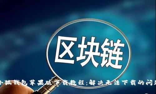 小狐钱包苹果版下载教程：解决无法下载的问题