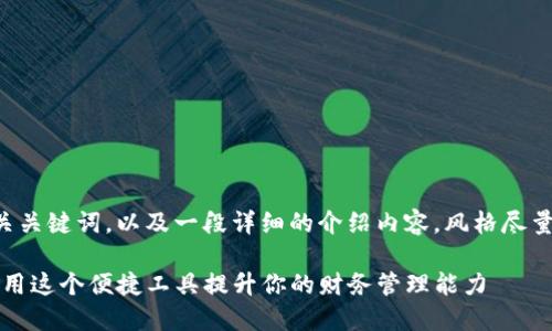 以下是满足您需求的和相关关键词，以及一段详细的介绍内容，风格尽量贴近人类创作的自然表达。

小狐钱包iPhone版：如何利用这个便捷工具提升你的财务管理能力