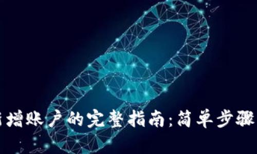 数字钱包新增账户的完整指南：简单步骤与安全提示