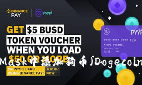 如何在MetaMask中添加狗币（Dogecoin）并安全使用